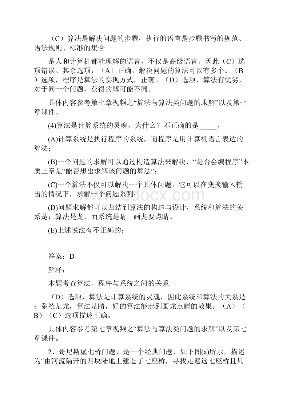 第7章算法程序与计算系统之灵魂练习题答案解析.docx_第3页