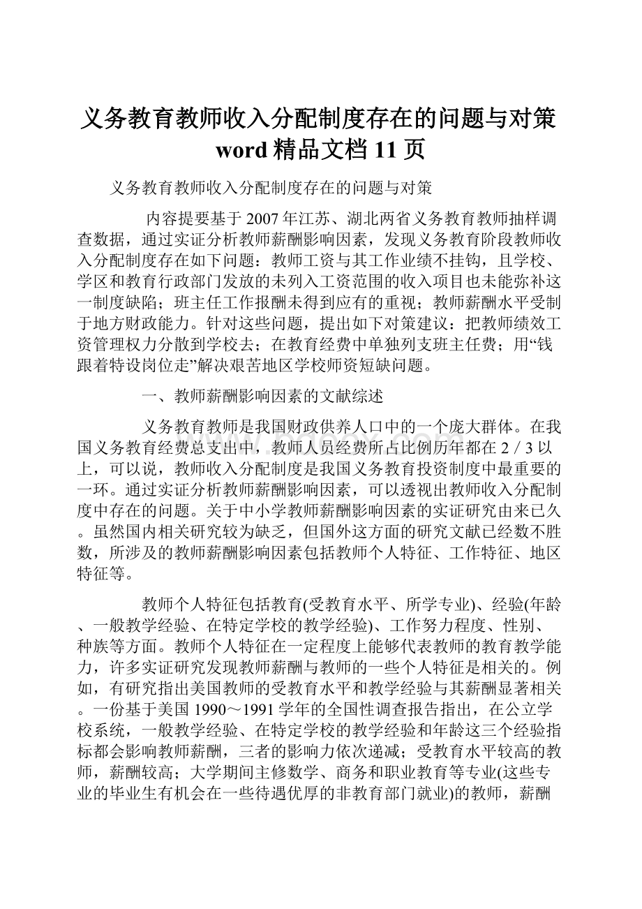 义务教育教师收入分配制度存在的问题与对策word精品文档11页.docx