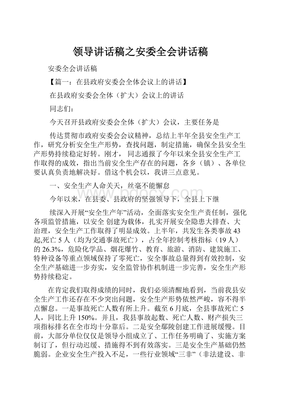 领导讲话稿之安委全会讲话稿.docx