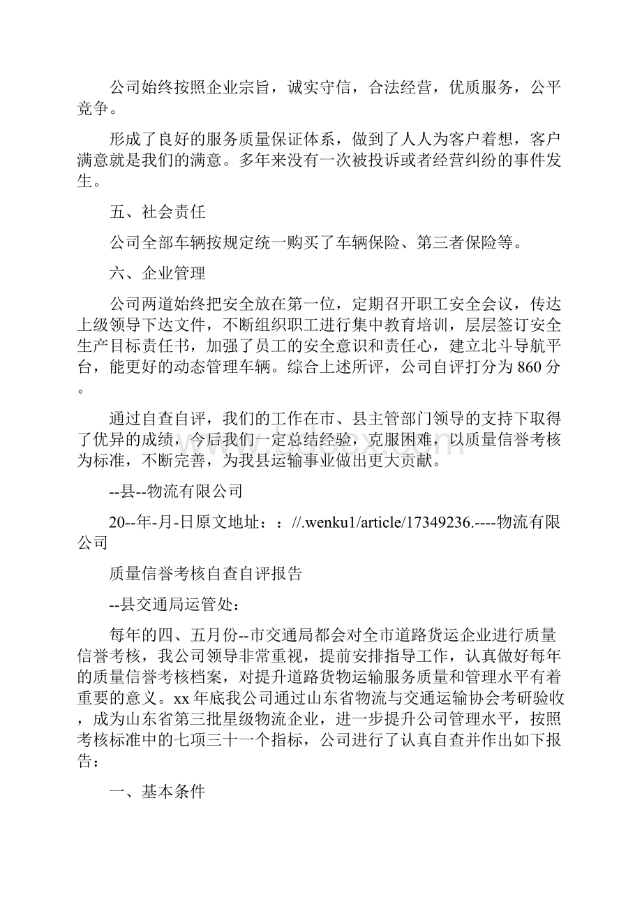 《质量信誉考核自评报告》.docx_第2页