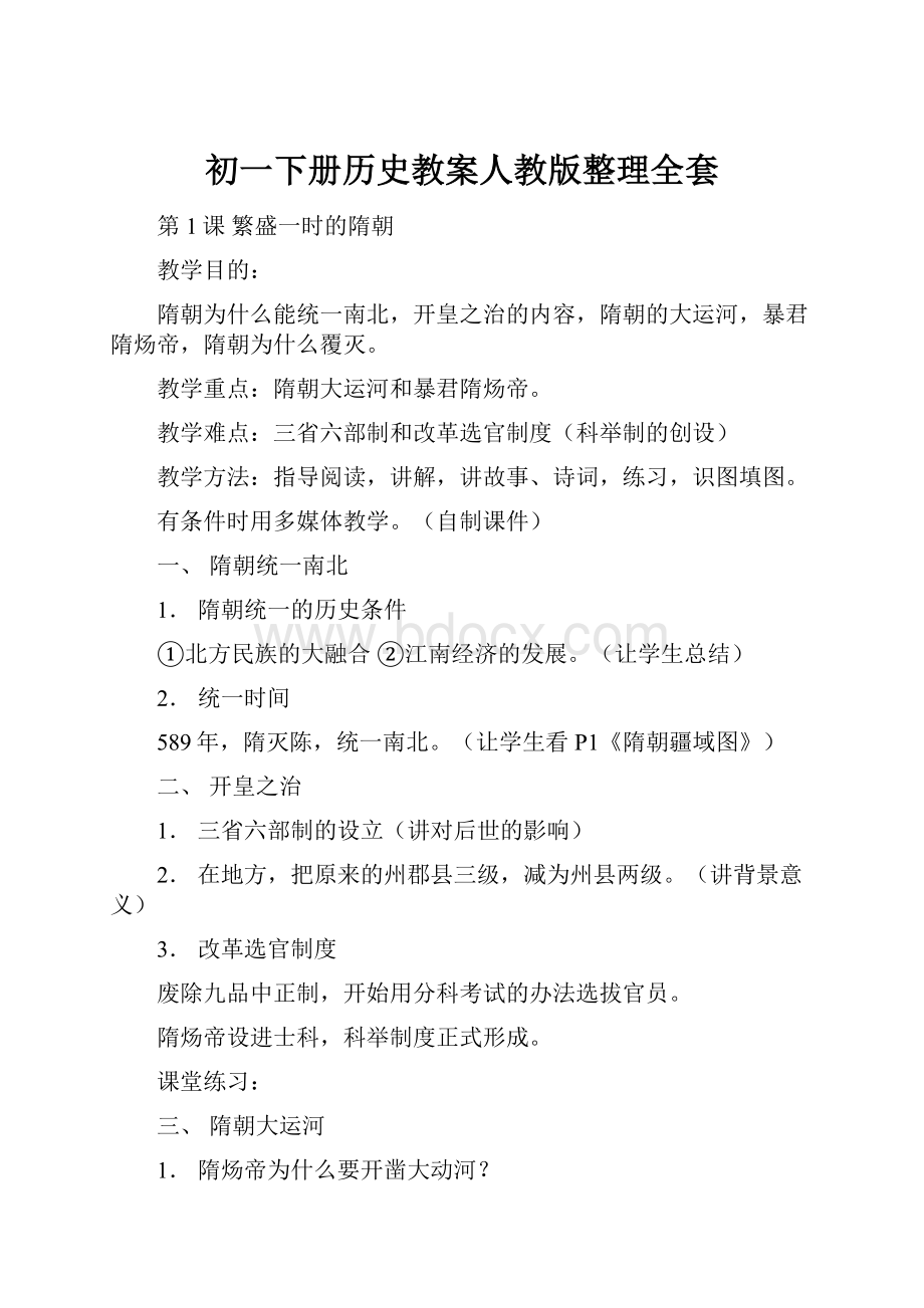 初一下册历史教案人教版整理全套.docx