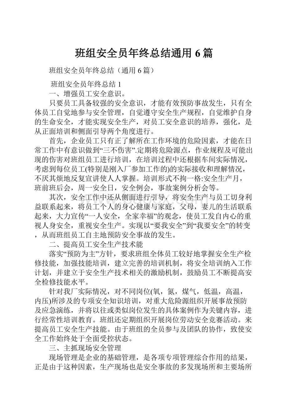 班组安全员年终总结通用6篇.docx