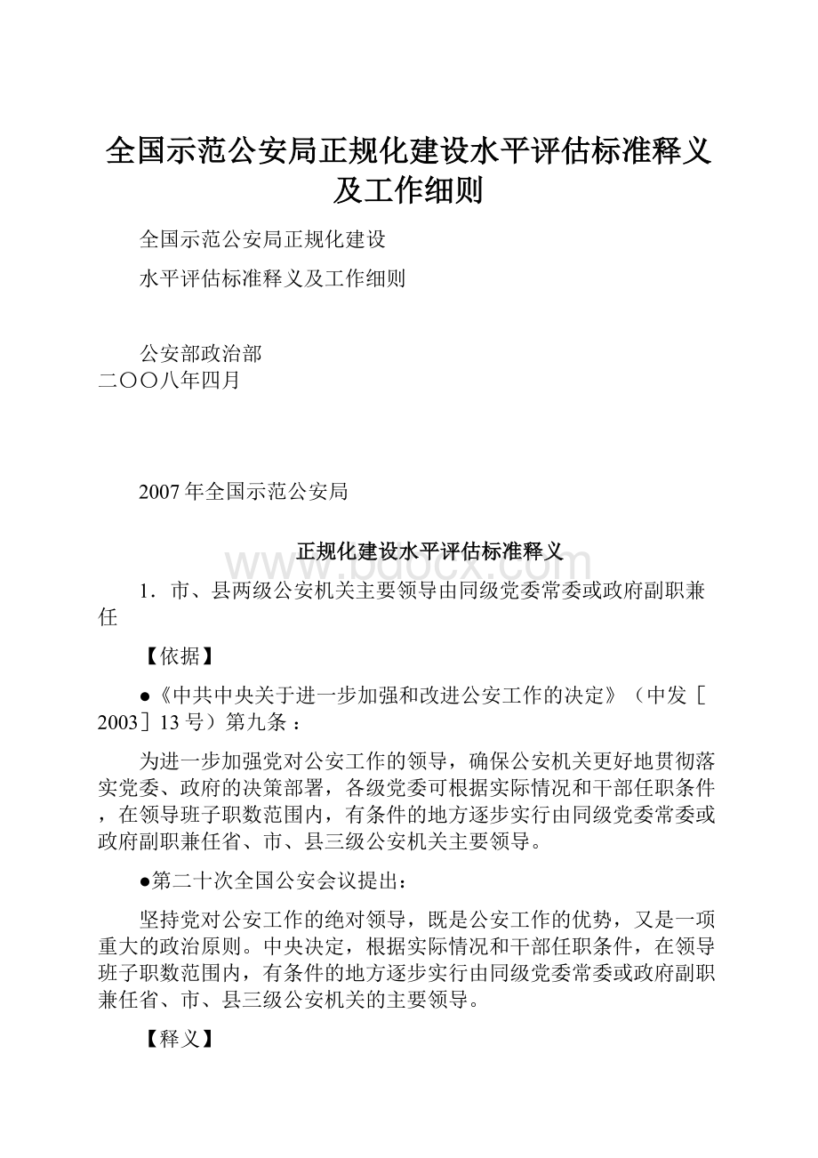 全国示范公安局正规化建设水平评估标准释义及工作细则.docx_第1页