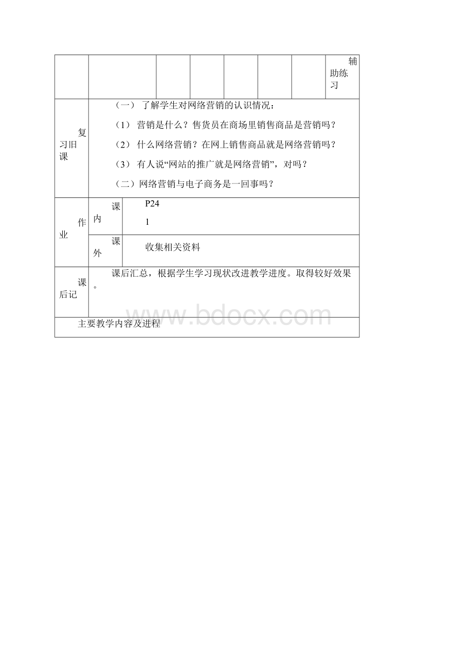 网络营销教程 教案 江老师图文.docx_第2页