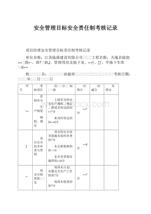 安全管理目标安全责任制考核记录.docx