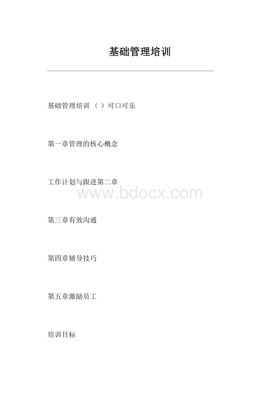 基础管理培训.docx