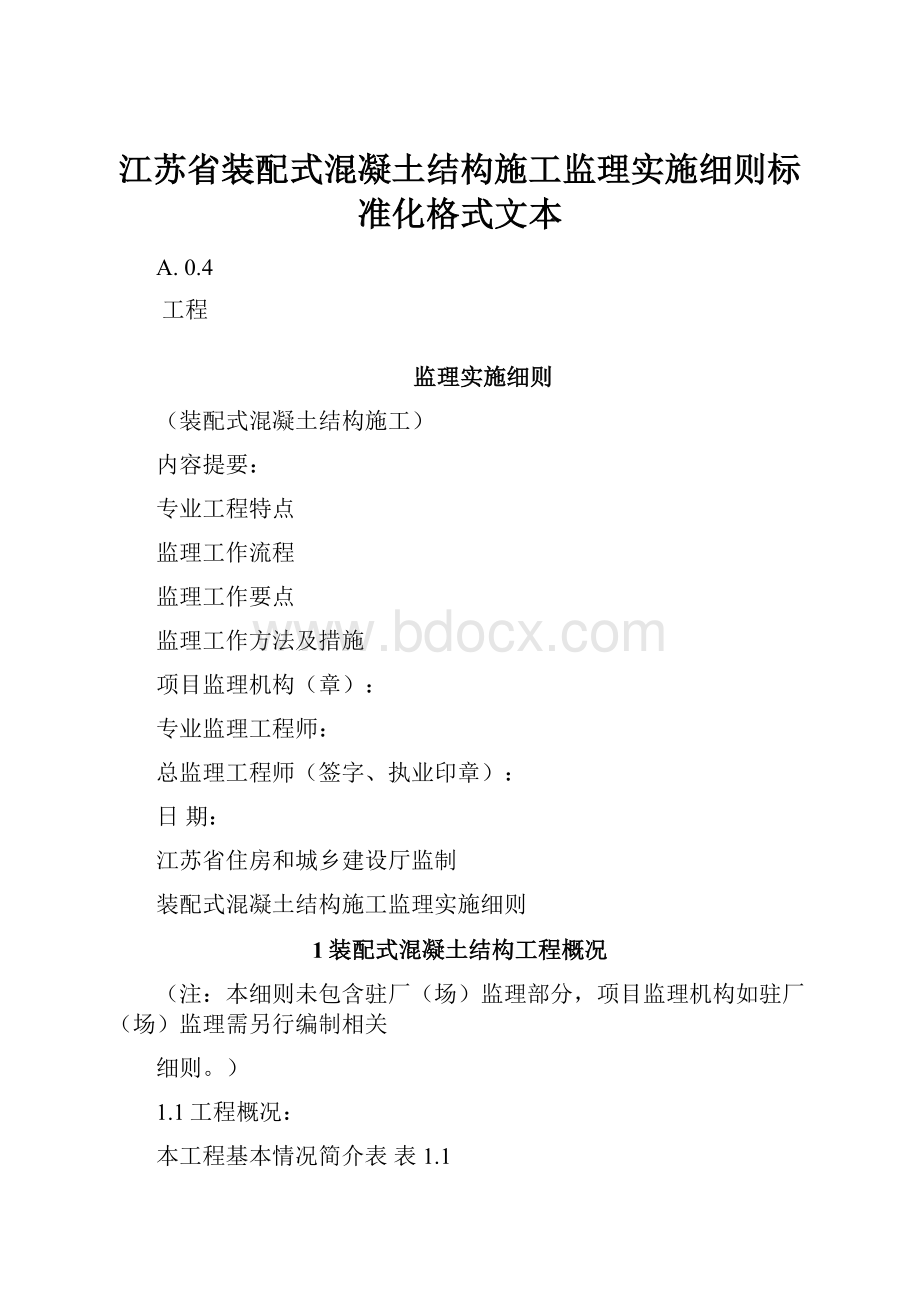 江苏省装配式混凝土结构施工监理实施细则标准化格式文本.docx_第1页