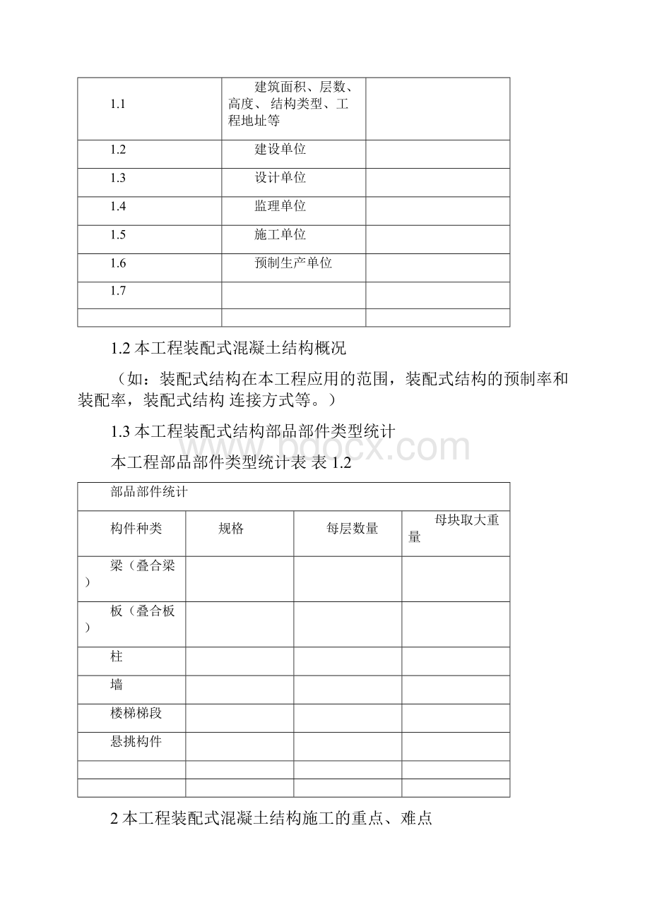 江苏省装配式混凝土结构施工监理实施细则标准化格式文本.docx_第2页