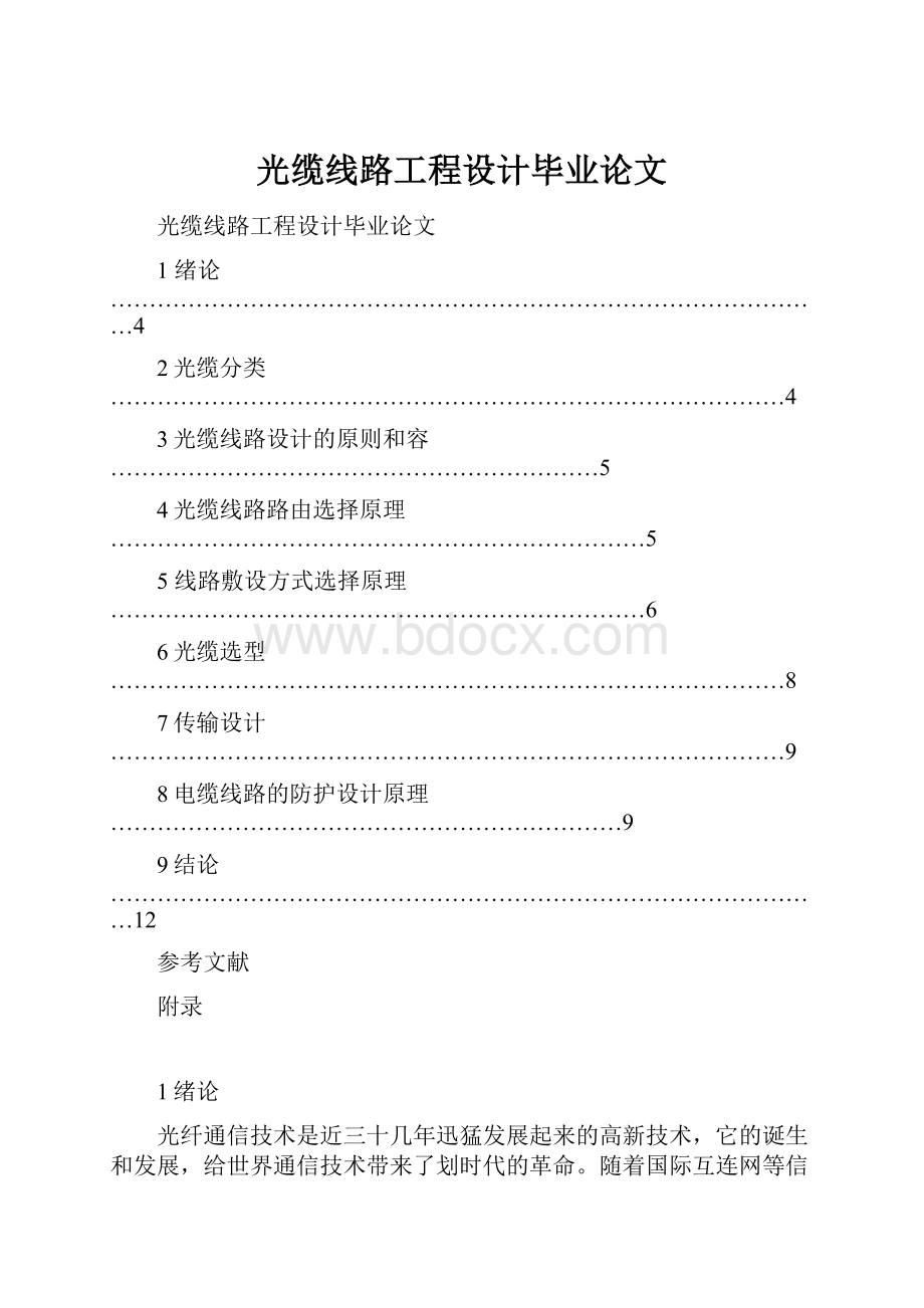 光缆线路工程设计毕业论文.docx_第1页