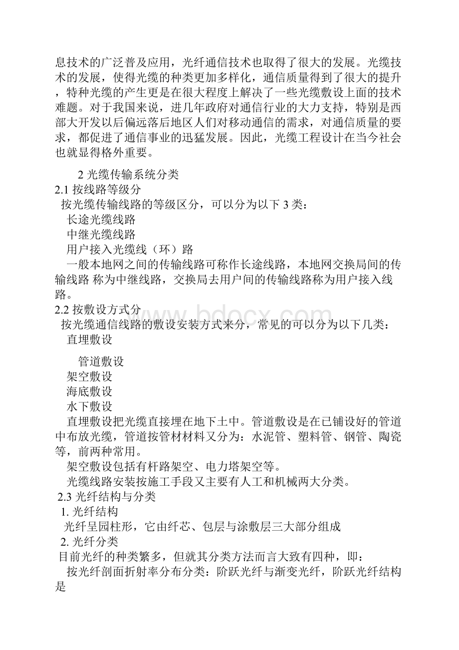 光缆线路工程设计毕业论文.docx_第2页