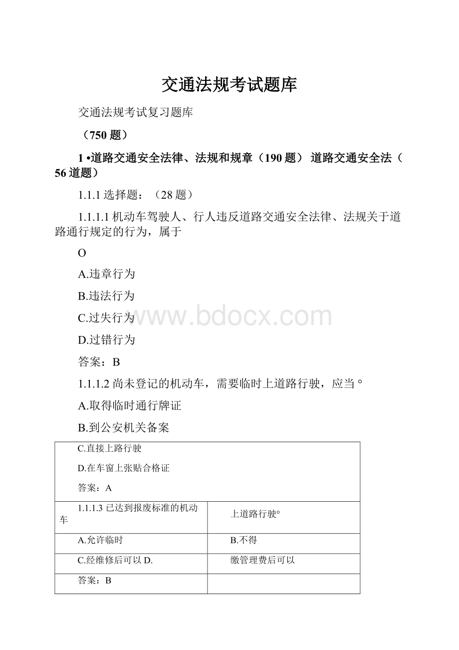 交通法规考试题库.docx_第1页