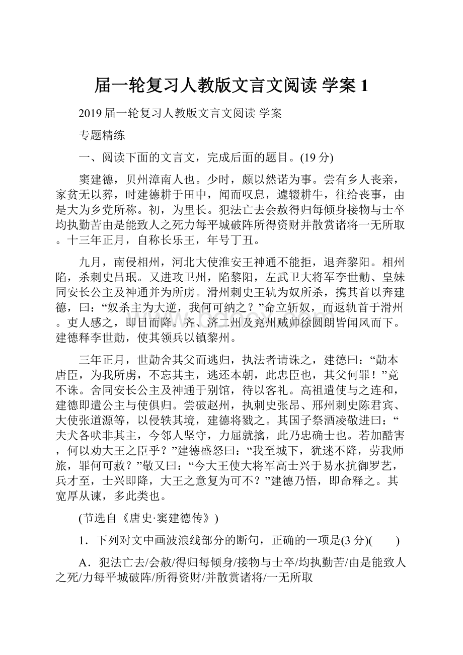 届一轮复习人教版文言文阅读 学案 1.docx