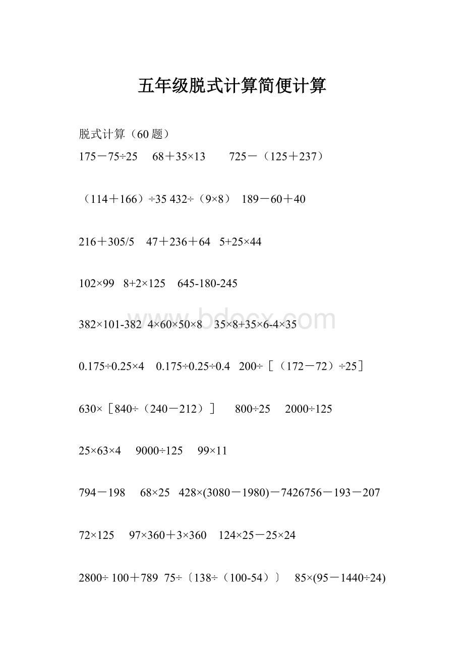 五年级脱式计算简便计算.docx