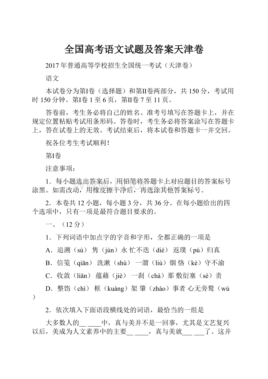 全国高考语文试题及答案天津卷.docx