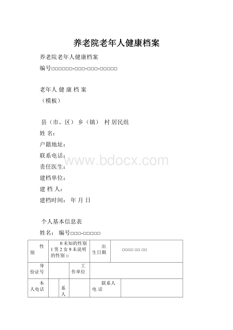 养老院老年人健康档案.docx_第1页