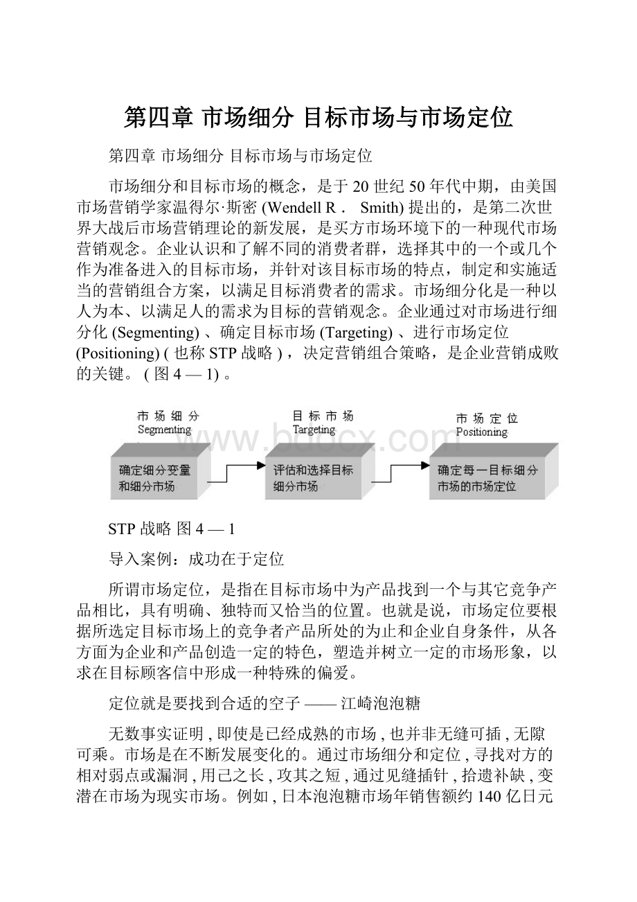 第四章 市场细分 目标市场与市场定位.docx_第1页