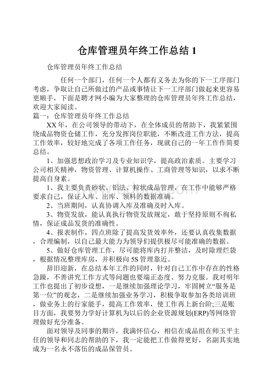 仓库管理员年终工作总结1.docx_第1页