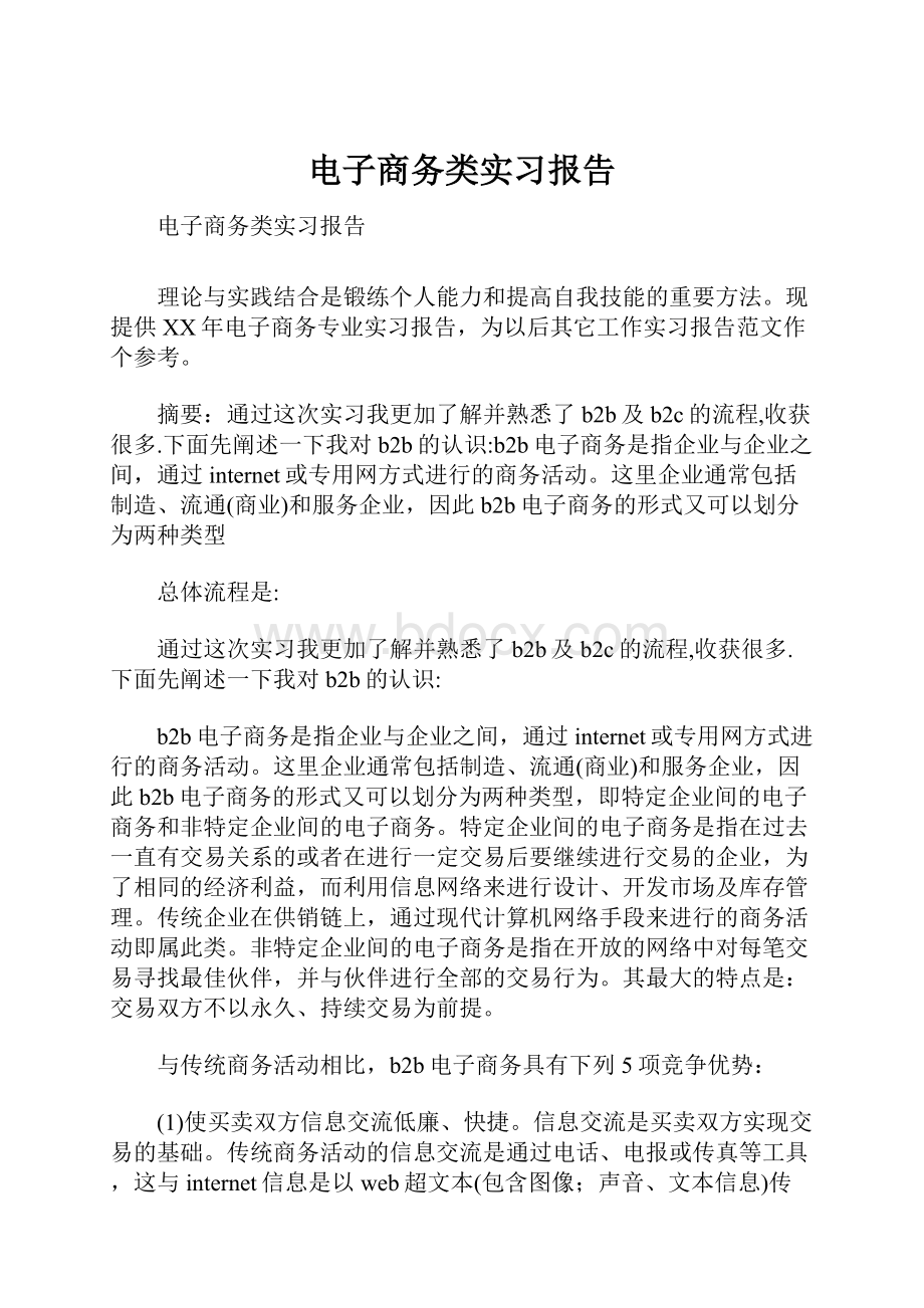 电子商务类实习报告.docx