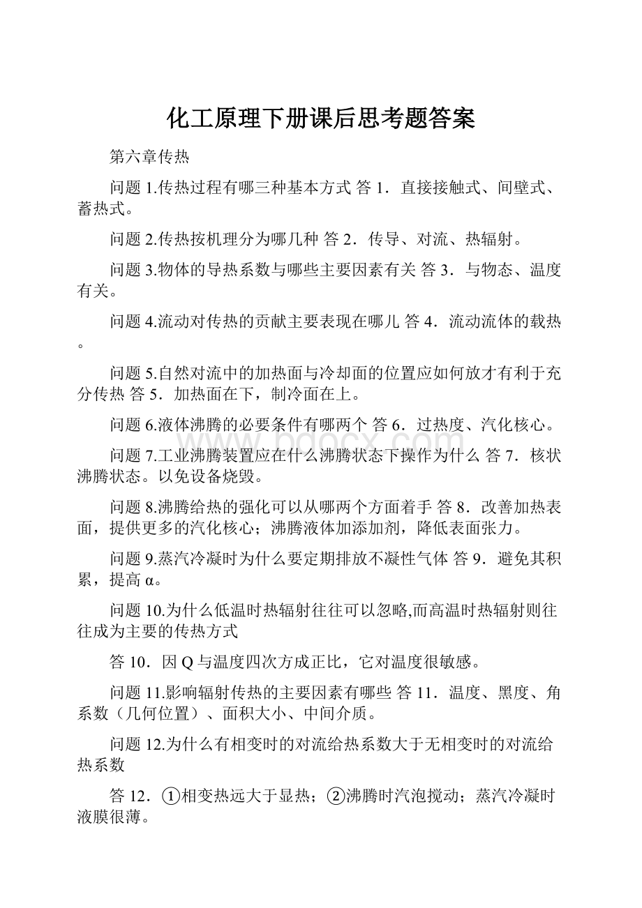 化工原理下册课后思考题答案.docx