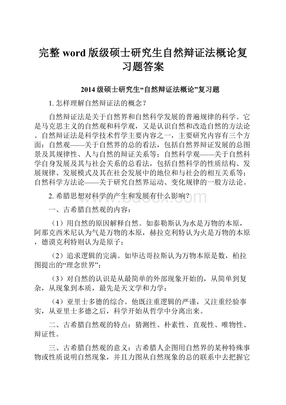 完整word版级硕士研究生自然辩证法概论复习题答案.docx