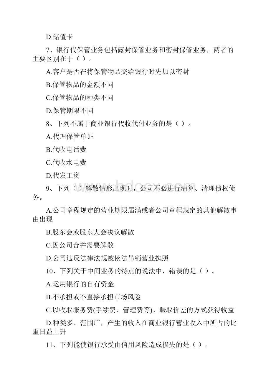 初级银行从业资格考试《银行业法律法规与综合能力》模拟考试试题C卷 含答案.docx_第3页