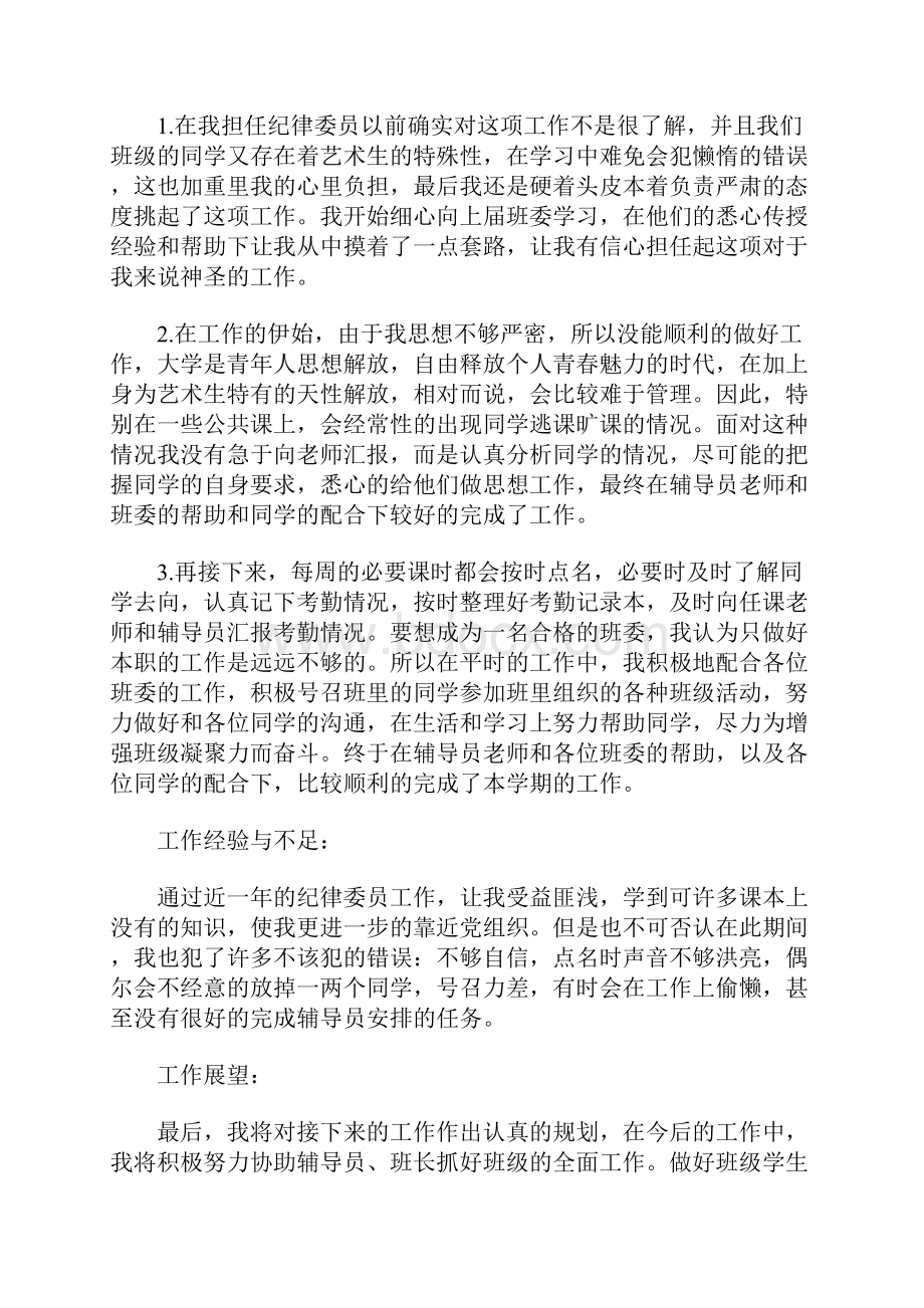 纪律委员个人总结3篇.docx_第2页