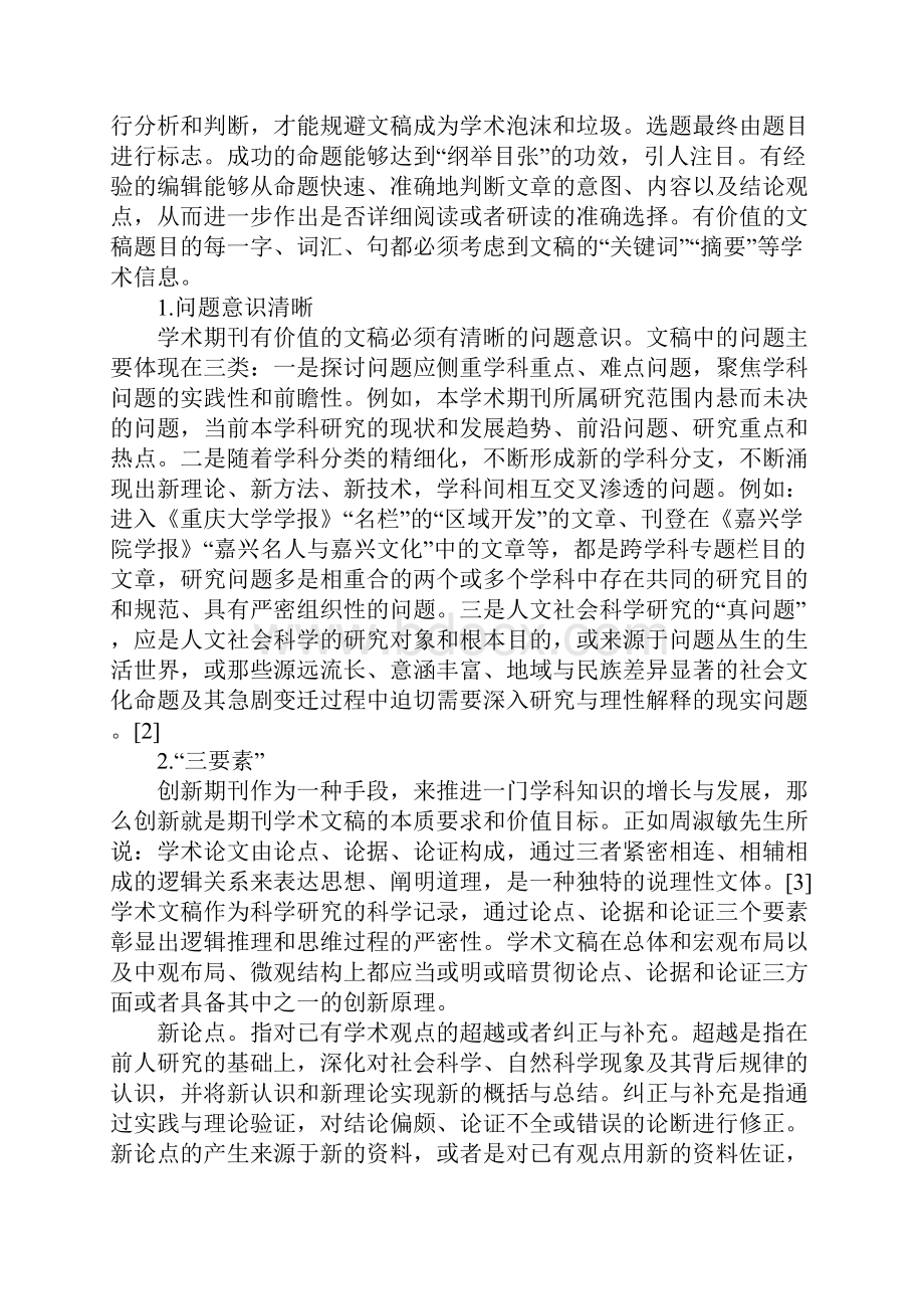 学术期刊编辑快速判断文稿价值的视角.docx_第2页