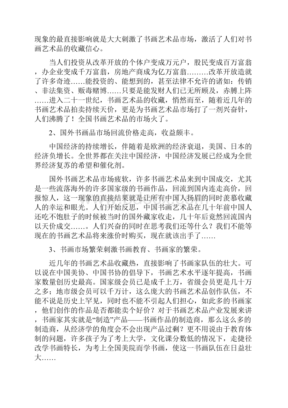 书画艺术品市场化运作剖析共15页.docx_第2页