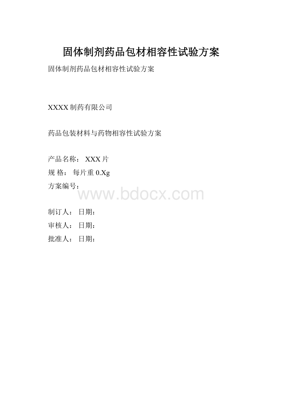 固体制剂药品包材相容性试验方案.docx