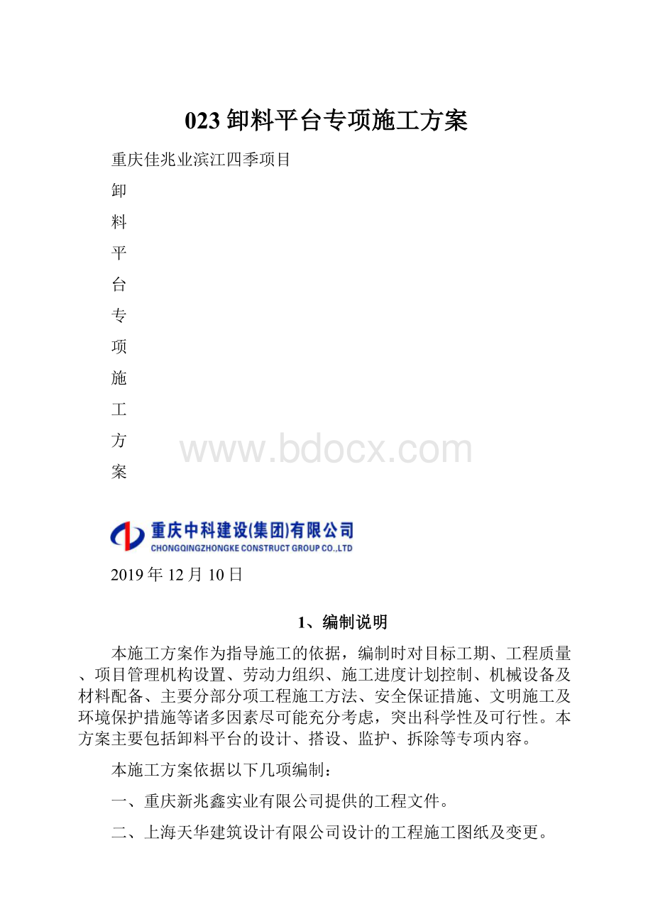 023卸料平台专项施工方案.docx