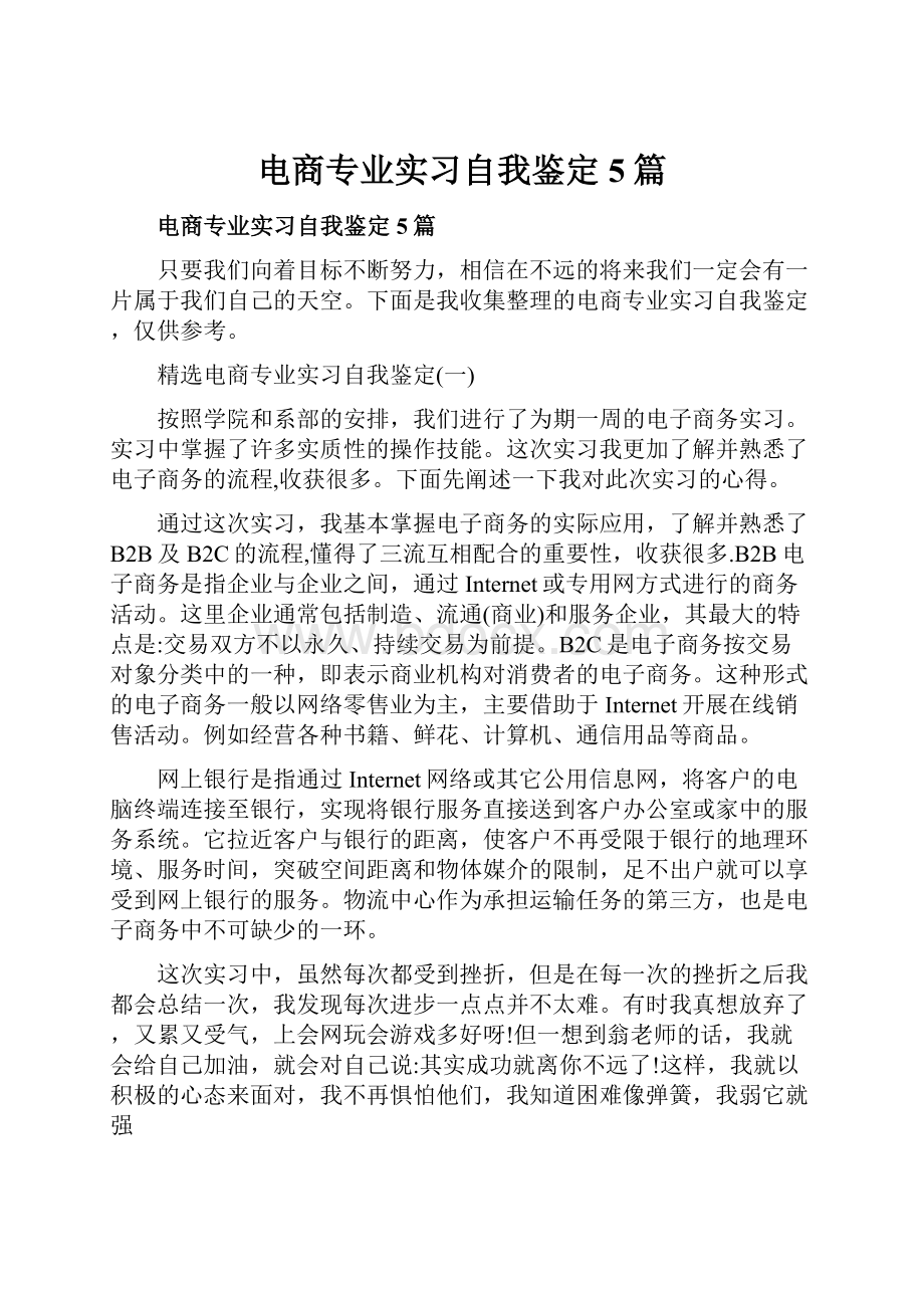 电商专业实习自我鉴定5篇.docx