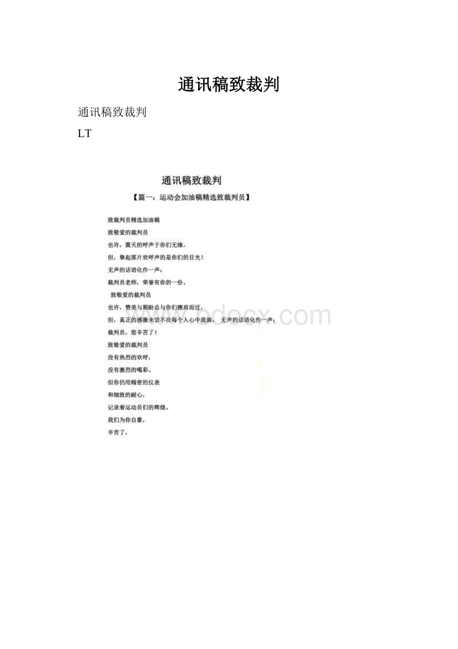 通讯稿致裁判.docx_第1页