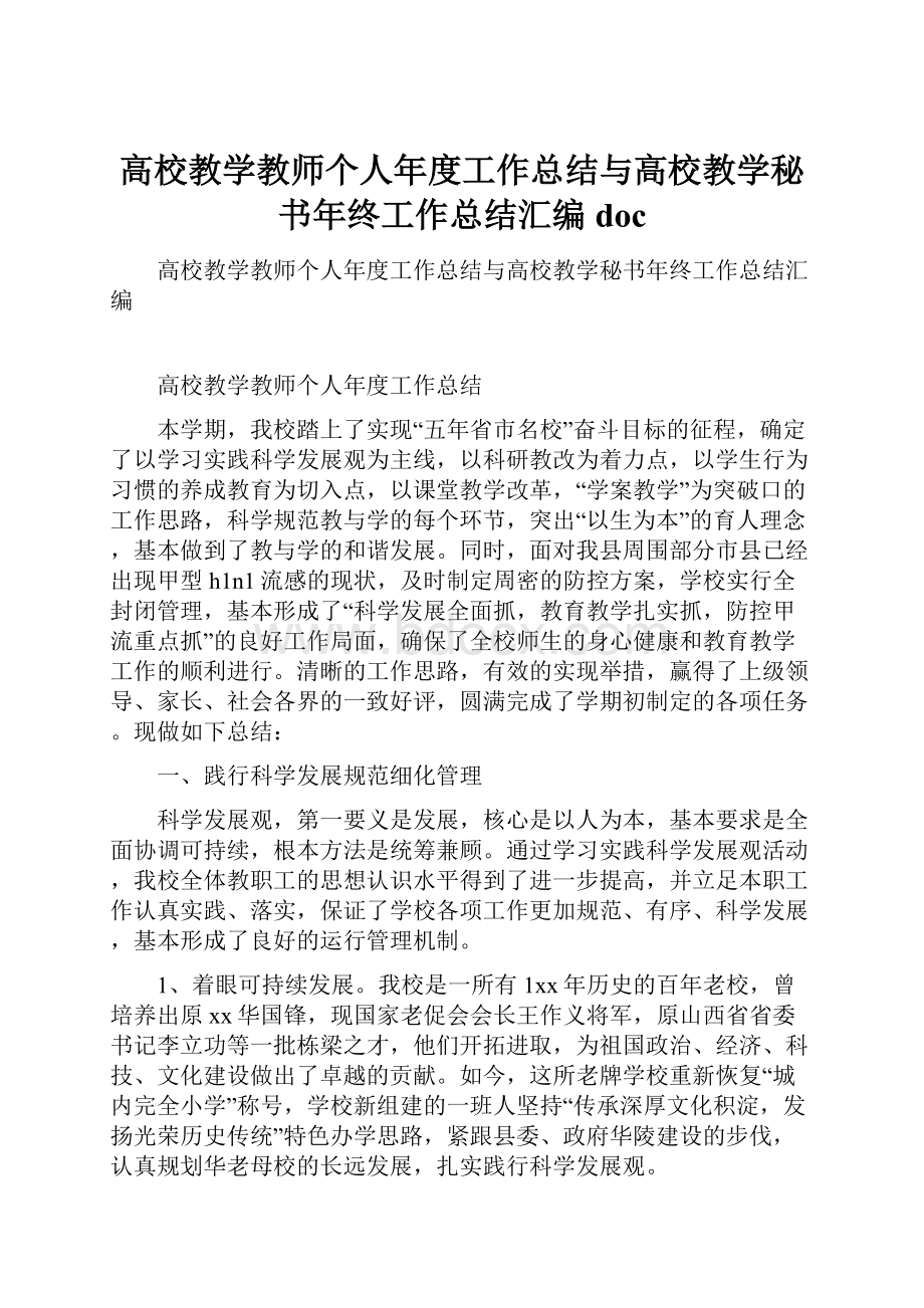 高校教学教师个人年度工作总结与高校教学秘书年终工作总结汇编doc.docx_第1页