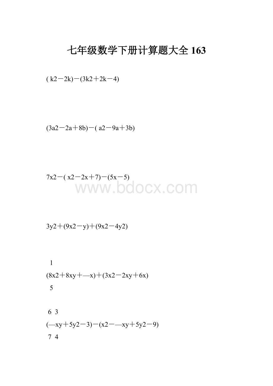 七年级数学下册计算题大全163.docx