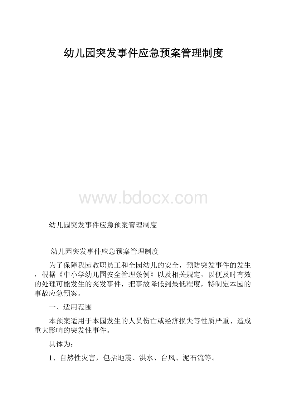 幼儿园突发事件应急预案管理制度.docx_第1页