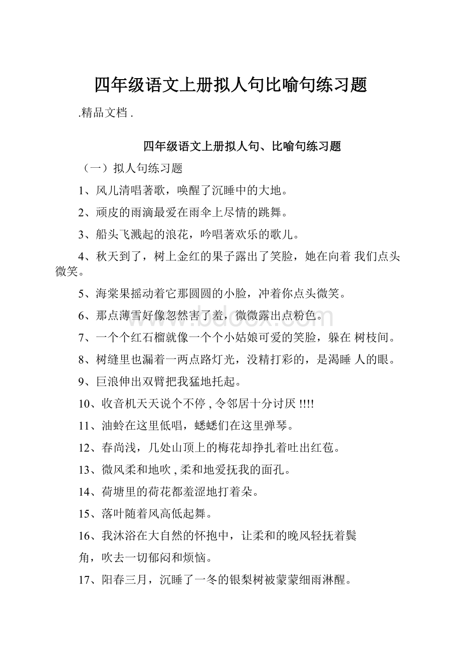 四年级语文上册拟人句比喻句练习题.docx