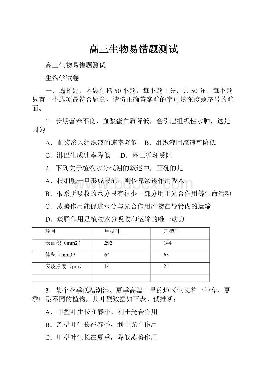 高三生物易错题测试.docx