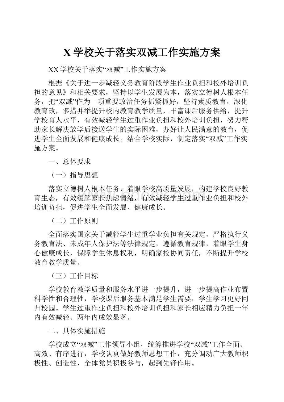 X学校关于落实双减工作实施方案.docx_第1页