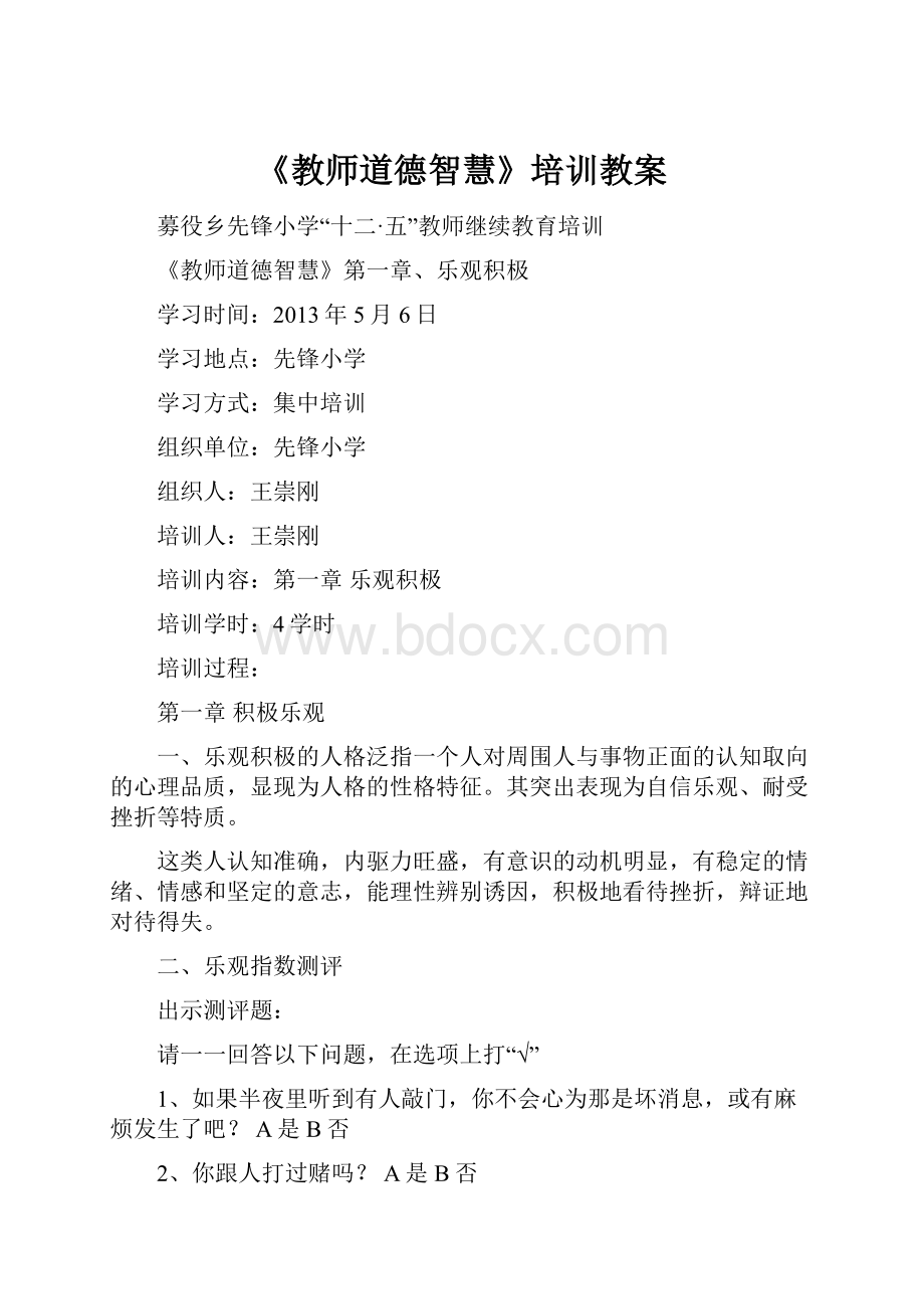 《教师道德智慧》培训教案.docx