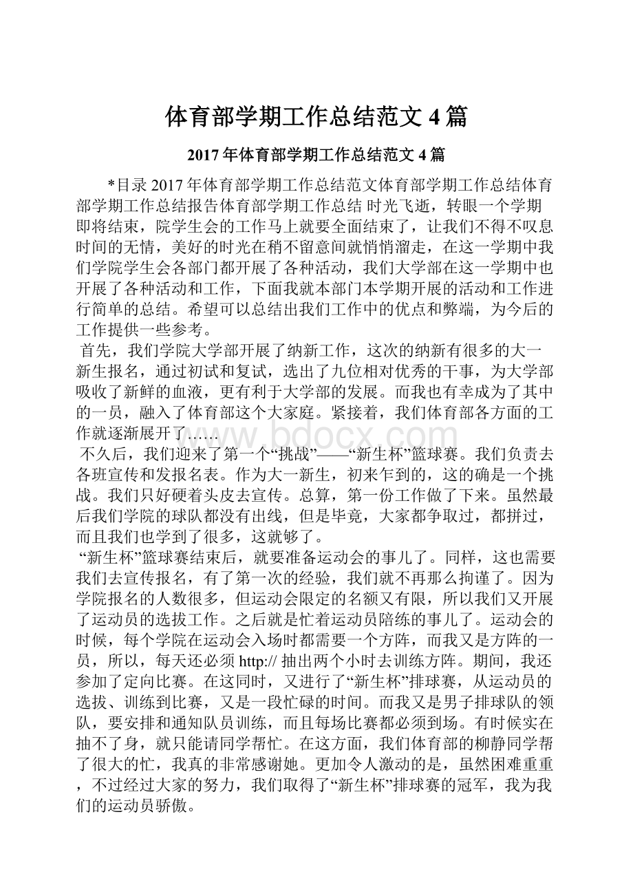 体育部学期工作总结范文4篇.docx