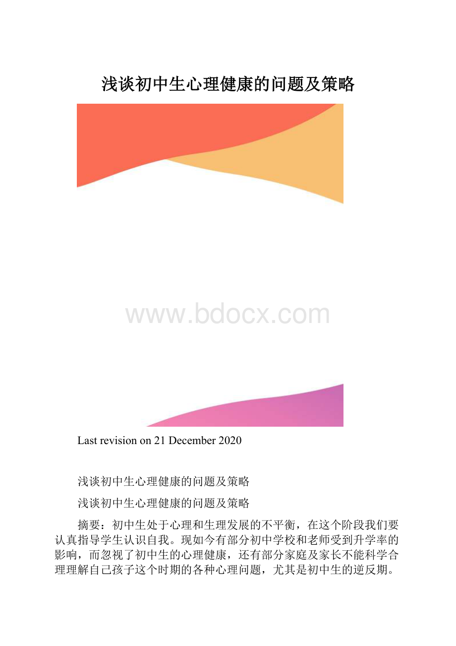 浅谈初中生心理健康的问题及策略.docx