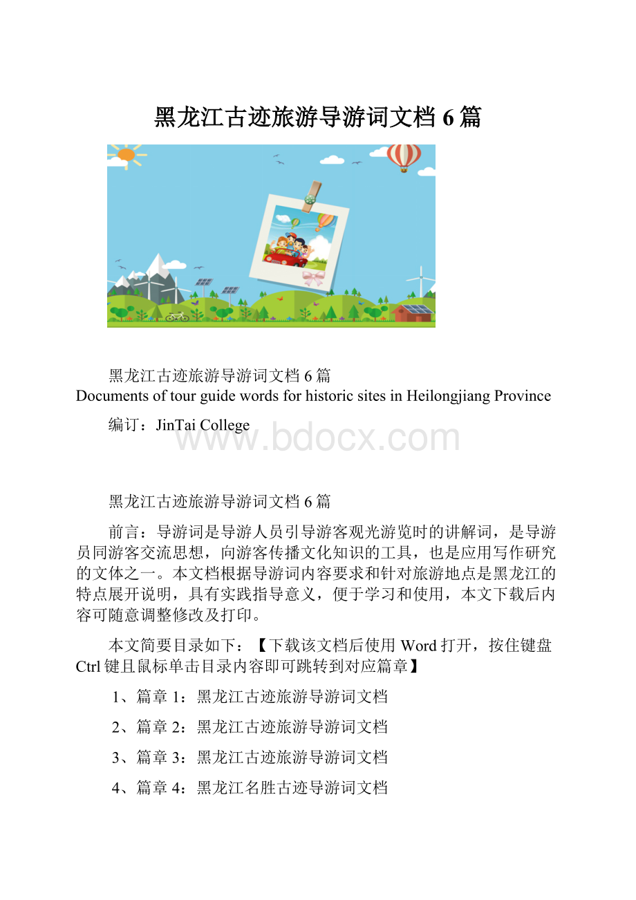 黑龙江古迹旅游导游词文档6篇.docx_第1页