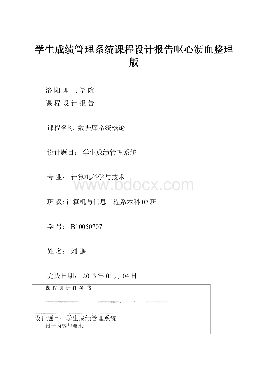 学生成绩管理系统课程设计报告呕心沥血整理版.docx