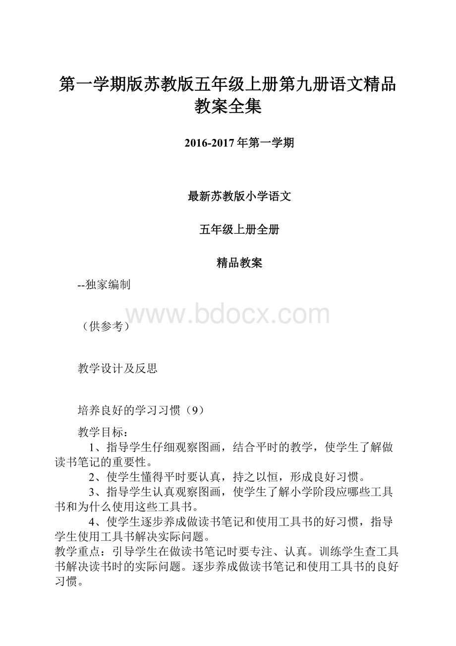 第一学期版苏教版五年级上册第九册语文精品教案全集.docx