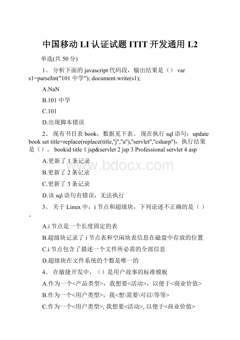 中国移动LI认证试题ITIT开发通用L2.docx_第1页