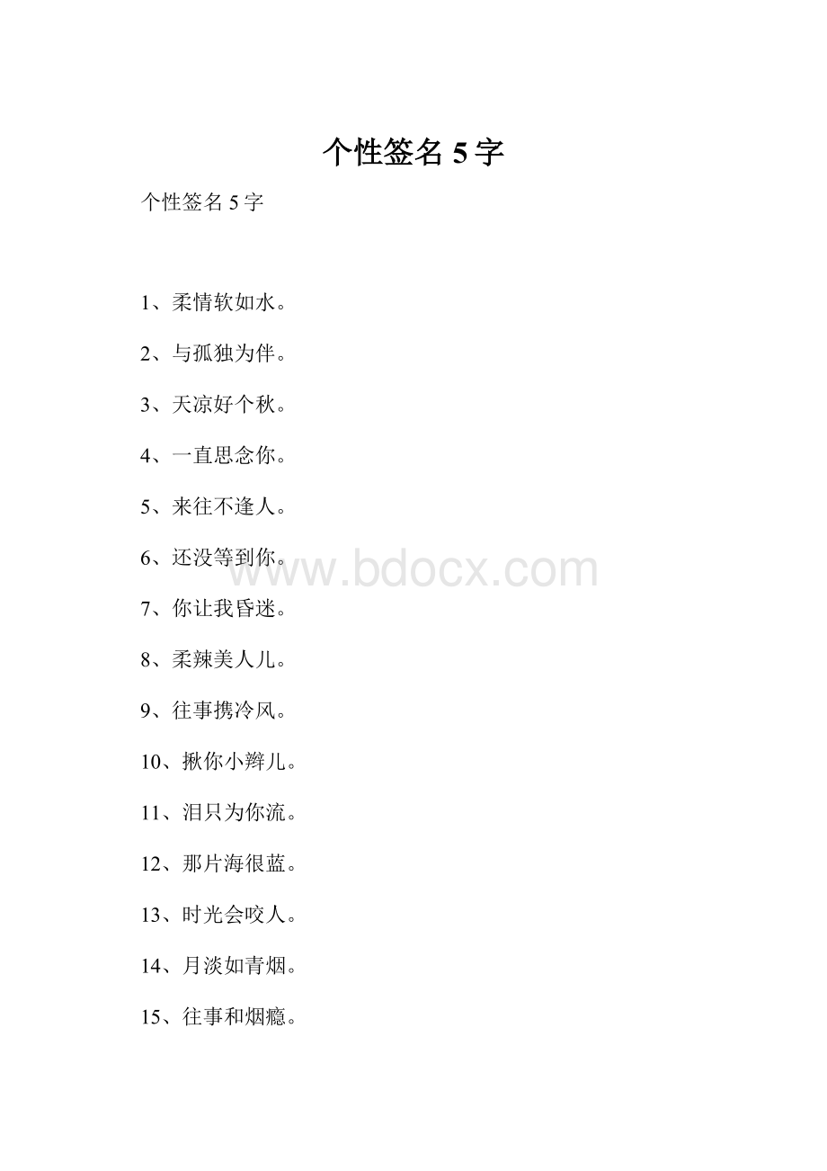 个性签名5字.docx_第1页