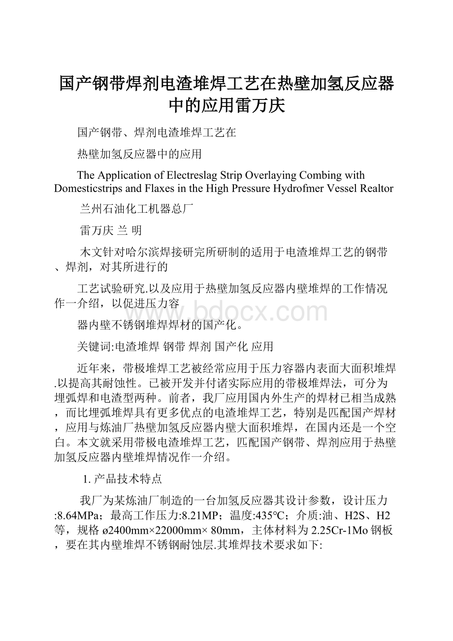 国产钢带焊剂电渣堆焊工艺在热壁加氢反应器中的应用雷万庆.docx