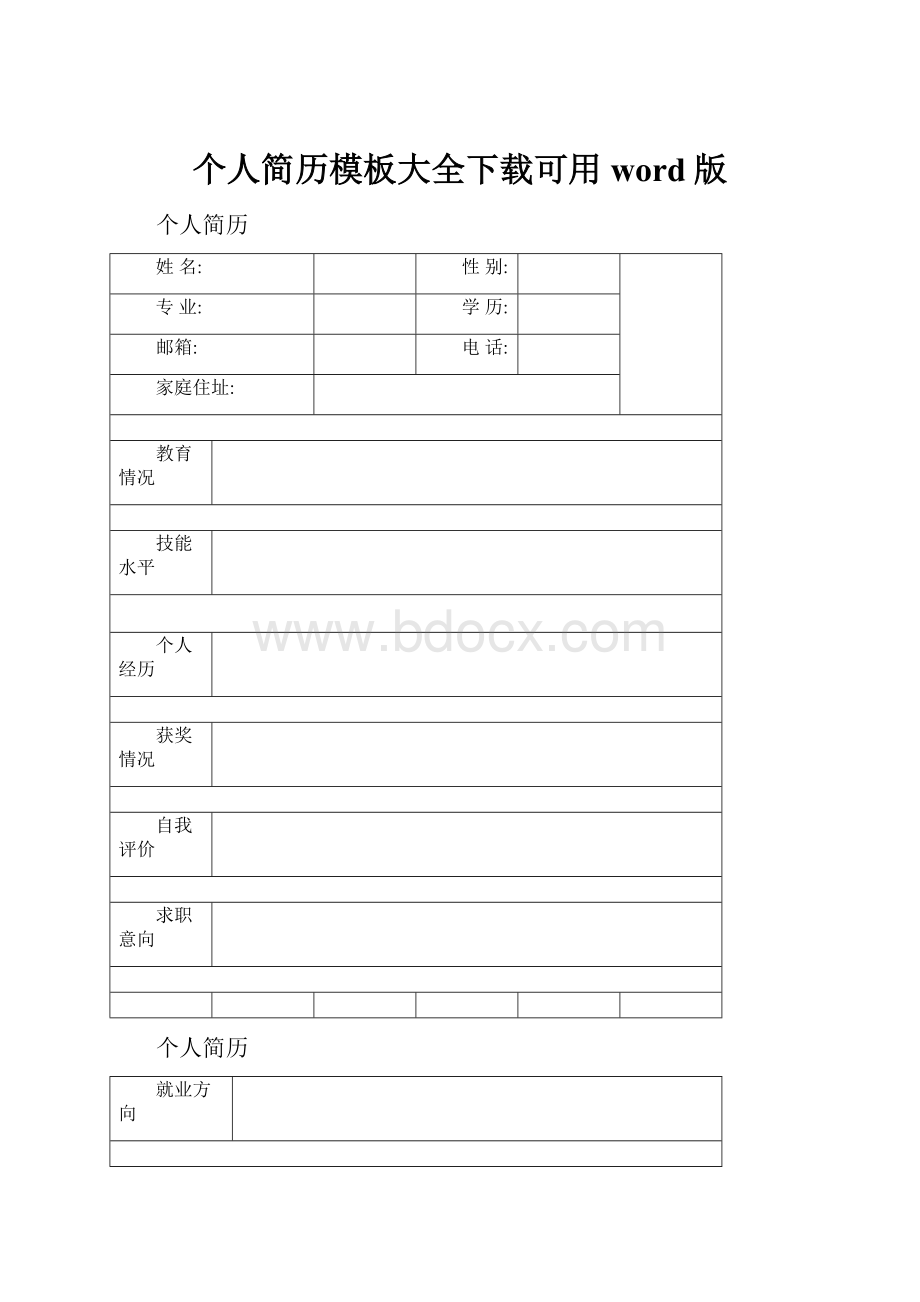 个人简历模板大全下载可用word版.docx