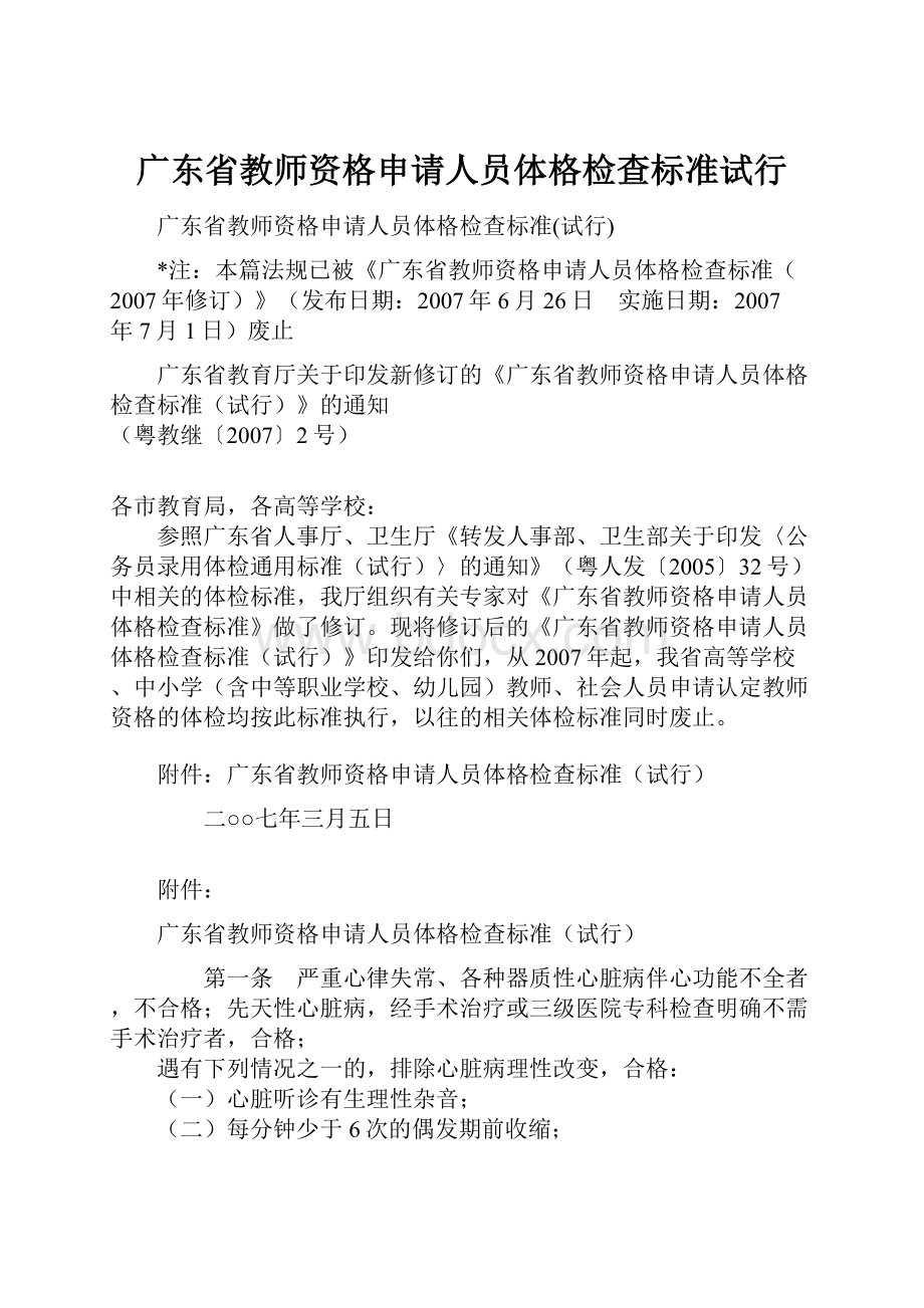 广东省教师资格申请人员体格检查标准试行.docx_第1页