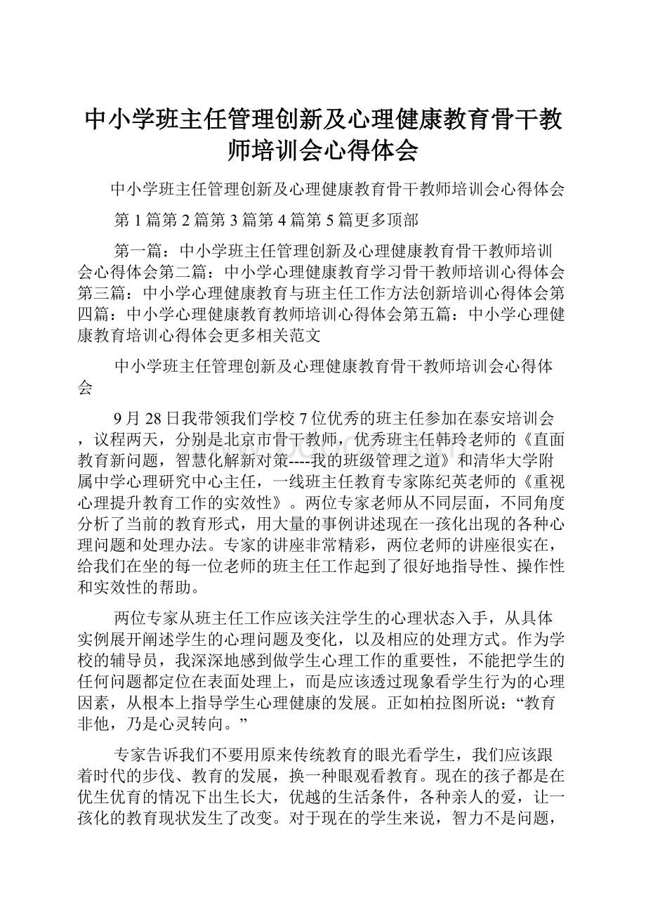 中小学班主任管理创新及心理健康教育骨干教师培训会心得体会.docx_第1页